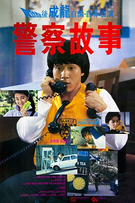 警察故事1985粤语 桔子影院